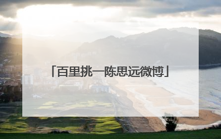 百里挑一陈思远微博