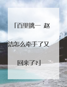 百里挑一 赵洁怎么牵手了又回来了?