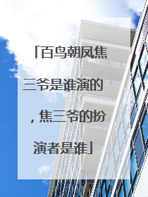 百鸟朝凤焦三爷是谁演的，焦三爷的扮演者是谁