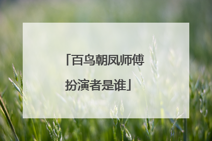 百鸟朝凤师傅扮演者是谁