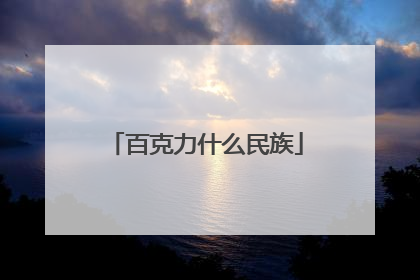 百克力什么民族