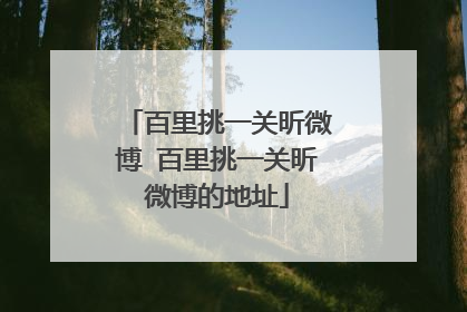 百里挑一关昕微博 百里挑一关昕微博的地址