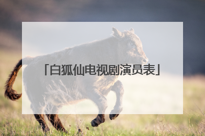 白狐仙电视剧演员表