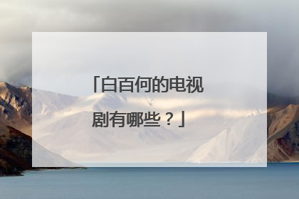 白百何的电视剧有哪些?