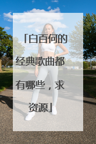 白百何的经典歌曲都有哪些，求资源