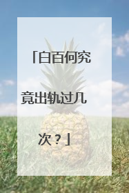 白百何究竟出轨过几次？