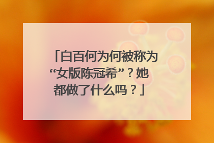 白百何为何被称为“女版陈冠希”?她都做了什么吗?