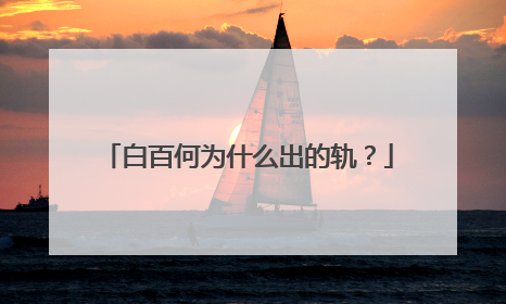 白百何为什么出的轨？