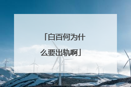 白百何为什么要出轨啊