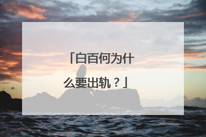 白百何为什么要出轨?