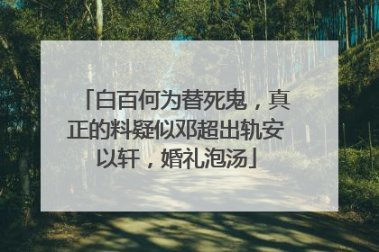 白百何为替死鬼,真正的料疑似邓超出轨安以轩,婚礼泡汤