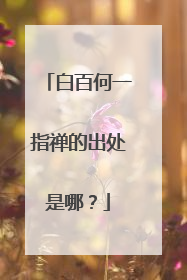 白百何一指禅的出处是哪？