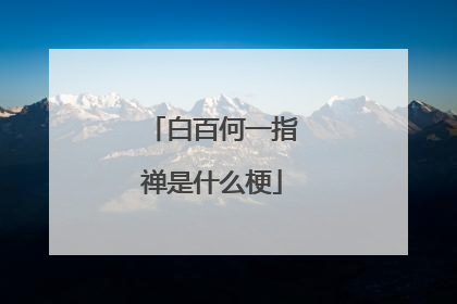 白百何一指禅是什么梗