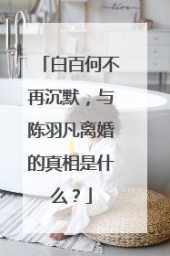 白百何不再沉默,与陈羽凡离婚的真相是什么?