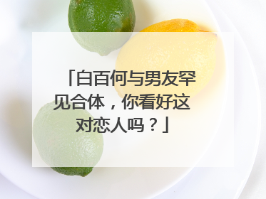 白百何与男友罕见合体，你看好这对恋人吗？