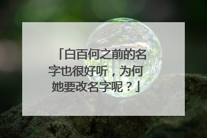 白百何之前的名字也很好听，为何她要改名字呢？