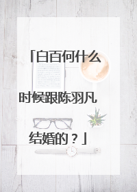 白百何什么时候跟陈羽凡结婚的？