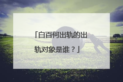 白百何出轨的出轨对象是谁?