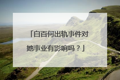 白百何出轨事件对她事业有影响吗?