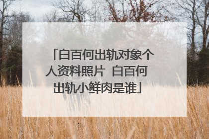 白百何出轨对象个人资料照片 白百何出轨小鲜肉是谁