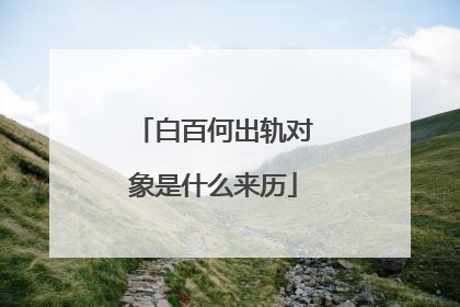 白百何出轨对象是什么来历