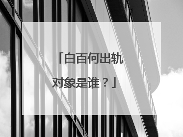 白百何出轨对象是谁？