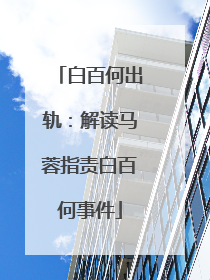 白百何出轨：解读马蓉指责白百何事件