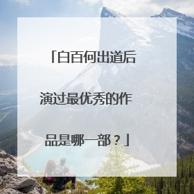 白百何出道后演过最优秀的作品是哪一部?