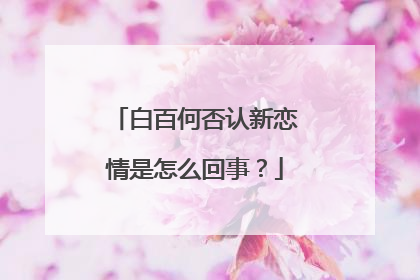 白百何否认新恋情是怎么回事？