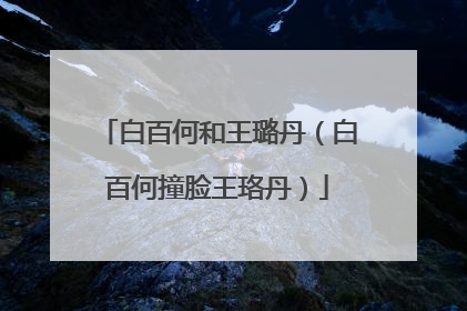 白百何和王璐丹（白百何撞脸王珞丹）