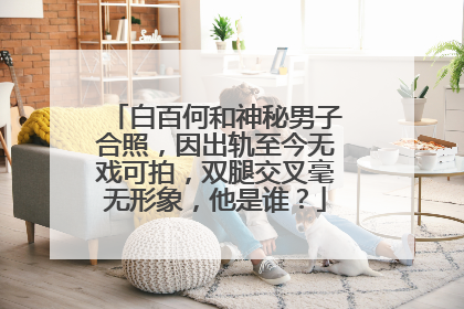 白百何和神秘男子合照,因出轨至今无戏可拍,双腿交叉毫无形象,他是谁?