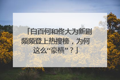 白百何和佟大为新剧频频登上热搜榜,为何这么“豪横”?