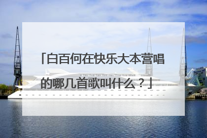 白百何在快乐大本营唱的哪几首歌叫什么?