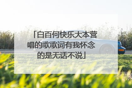 白百何快乐大本营唱的歌歌词有我怀念的是无话不说