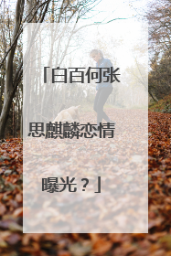 白百何张思麒麟恋情曝光?