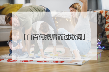 白百何擦肩而过歌词