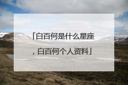 白百何是什么星座,白百何个人资料