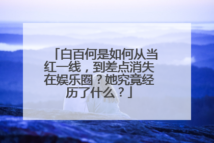 白百何是如何从当红一线,到差点消失在娱乐圈?她究竟经历了什么?