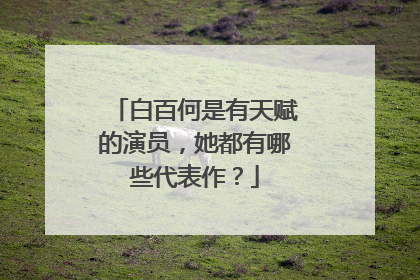 白百何是有天赋的演员，她都有哪些代表作？