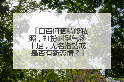 白百何晒精修私照,打扮时髦气场十足,无名指钻戒是否有新恋情?