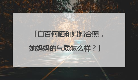 白百何晒和妈妈合照，她妈妈的气质怎么样？