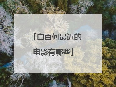 白百何最近的电影有哪些