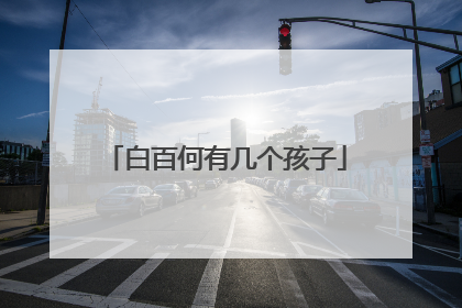 白百何有几个孩子