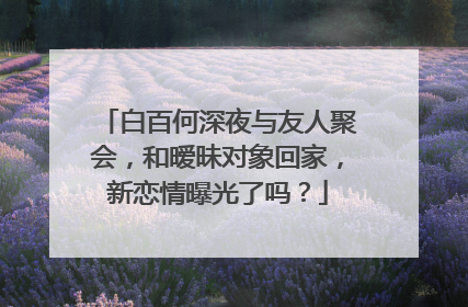 白百何深夜与友人聚会，和暧昧对象回家，新恋情曝光了吗？