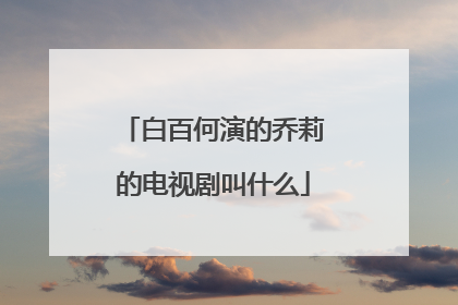 白百何演的乔莉的电视剧叫什么