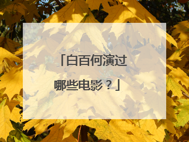 白百何演过哪些电影？