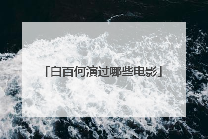 白百何演过哪些电影