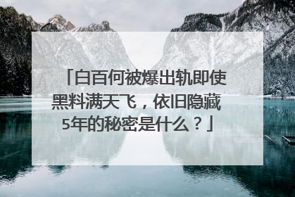 白百何被爆出轨即使黑料满天飞,依旧隐藏5年的秘密是什么?