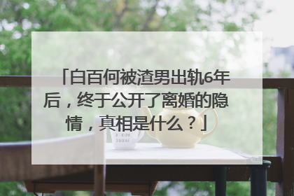 白百何被渣男出轨6年后,终于公开了离婚的隐情,真相是什么?