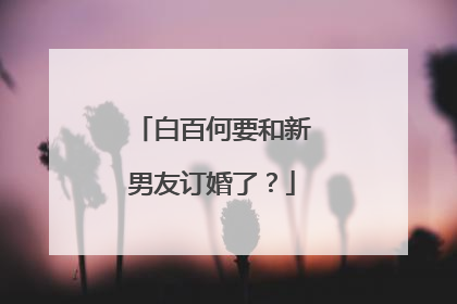 白百何要和新男友订婚了？